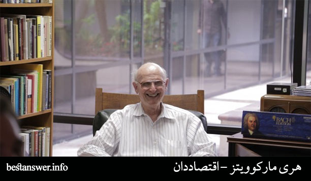 هری مارکوویتز - اقتصاددان آمریکایی و بنیان گذار نظریه مدرن پورتفولیو در ارزیابی سهام شرکتها