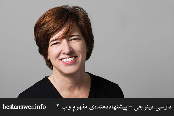 خانم دارسی دینوچی - کسی که اصطلاح نسل دوم وب یا وب ۲ را پیشنهاد داد