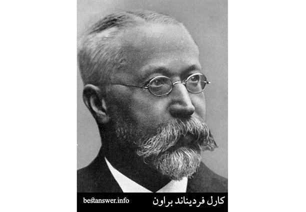 کارل فردیناند براون برنده جایزه نوبل فیزیک