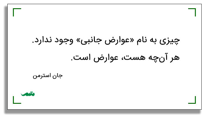 چیزی به نام عوارض جانبی وجود ندارد هر چه هست عوارض است