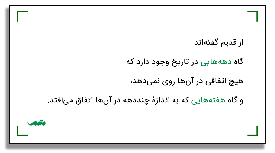 «گفتهاند که گاه دهههایی در تاریخ وجود دارد که هیچ اتفاقی در آنها روی نمیدهد، و گاه هفتههایی که به اندازهٔ چنددهه در آنها اتفاق میافتد.»